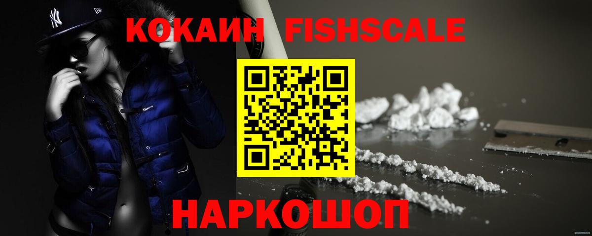 КОКАИН FishScale Новочебоксарск